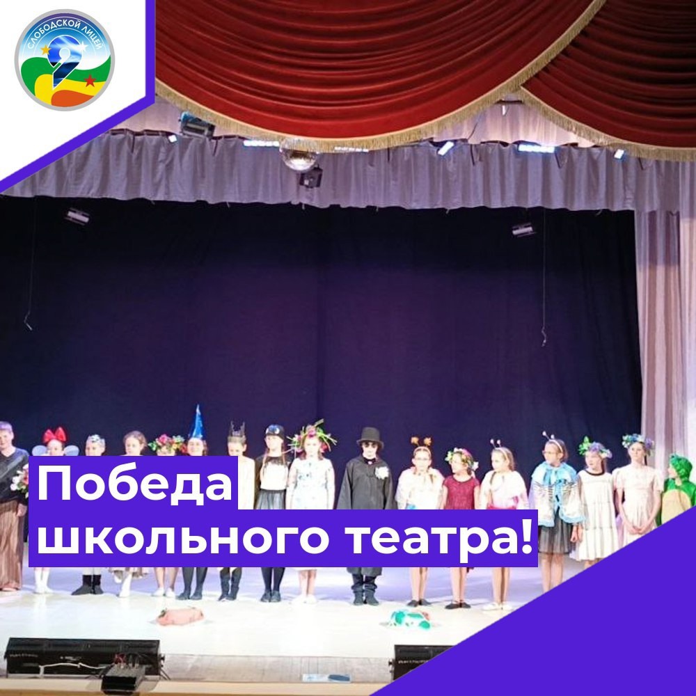  Поздравляем  Школьный театр &amp;quot;Лицедеи&amp;quot; - победитель областного конкурса!!!.